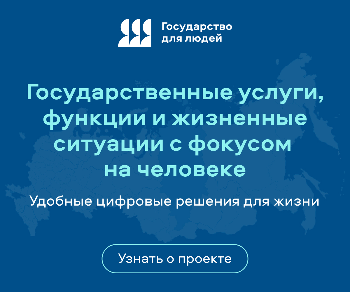 Федеральный проект Государство для людей